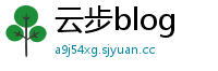 云步blog